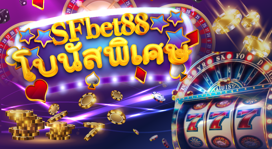 sfbet88 ทางเข้า